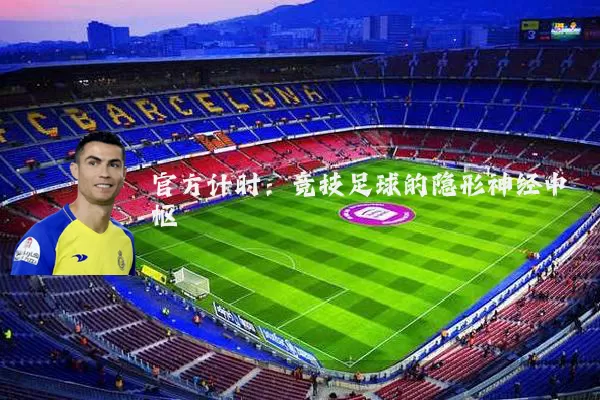 官方计时：竞技足球的隐形神经中枢