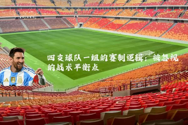 四支球队一组的赛制逻辑：被忽视的战术平衡点