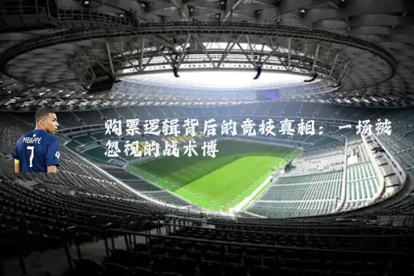 购票逻辑背后的竞技真相：一场被忽视的战术博弈