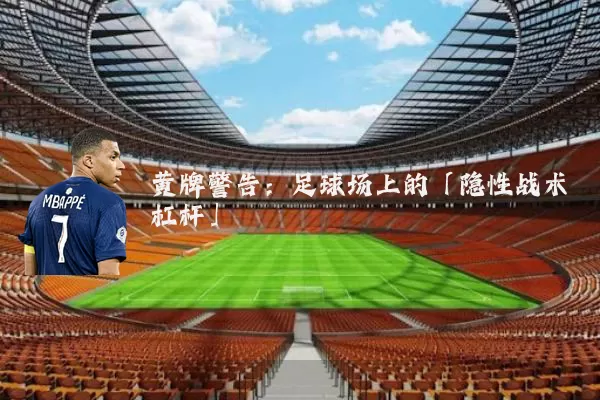 黄牌警告：足球场上的「隐性战术杠杆」