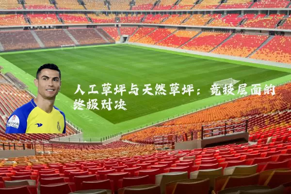 人工草坪与天然草坪：竞技层面的终极对决