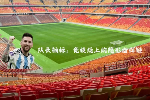 队长袖标:竞技场上的隐形指挥链