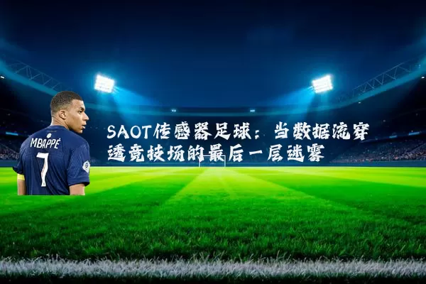 SAOT传感器足球：当数据流穿透竞技场的最后一层迷雾