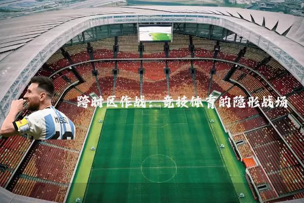 跨时区作战：竞技体育的隐形战场