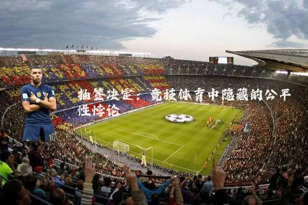 抽签决定：竞技体育中隐藏的公平性悖论