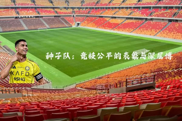 种子队：竞技公平的表象与深层博弈