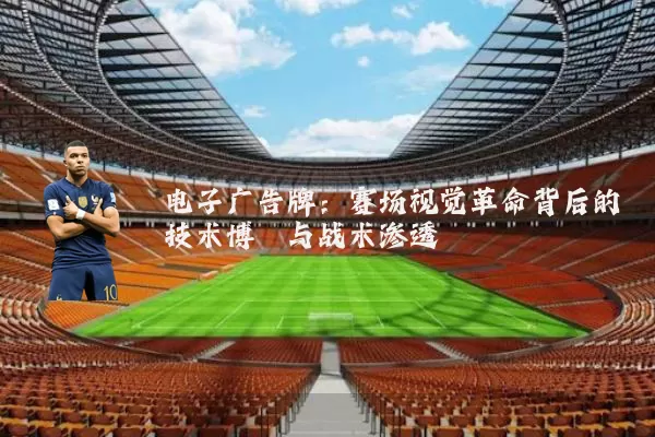 电子广告牌：赛场视觉革命背后的技术博弈与战术渗透