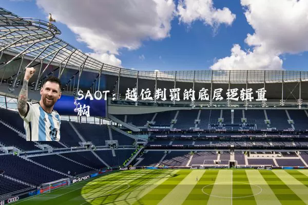 SAOT：越位判罚的底层逻辑重构