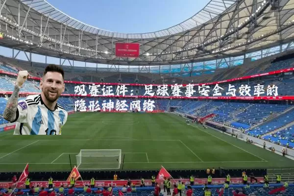 观赛证件：足球赛事安全与效率的隐形神经网络