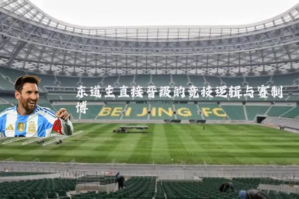 东道主直接晋级的竞技逻辑与赛制博弈