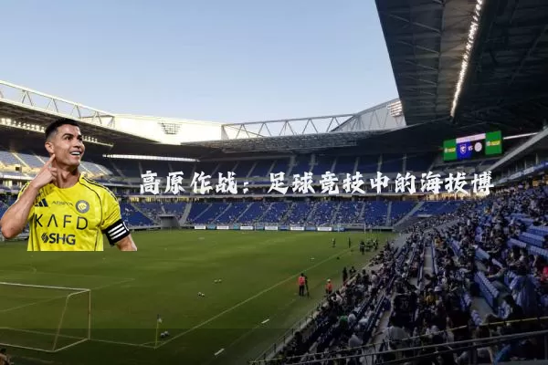 高原作战:足球竞技中的海拔博弈