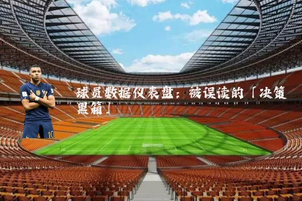 球员数据仪表盘：被误读的「决策黑箱」