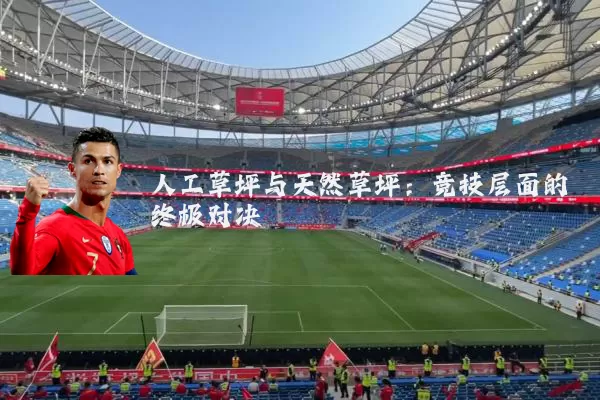 人工草坪与天然草坪：竞技层面的终极对决