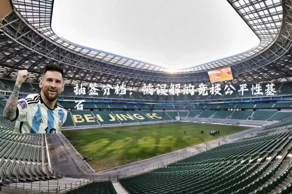 抽签分档：被误解的竞技公平性基石