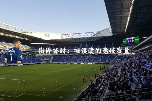 伤停补时:被误读的竞技变量