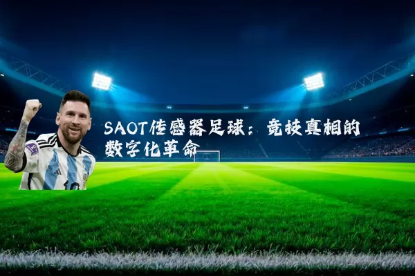 SAOT传感器足球：竞技真相的数字化革命