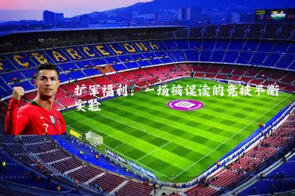 扩军福利：一场被误读的竞技平衡实验