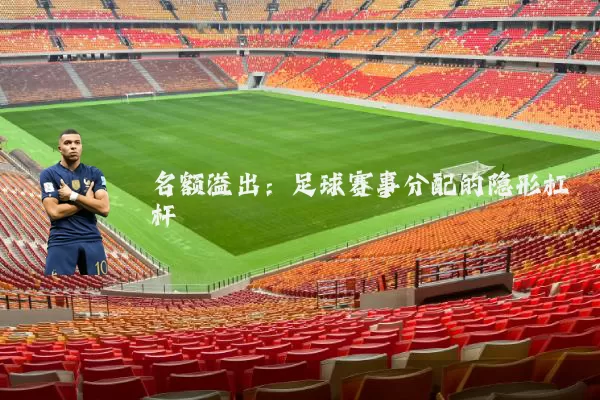 名额溢出：足球赛事分配的隐形杠杆