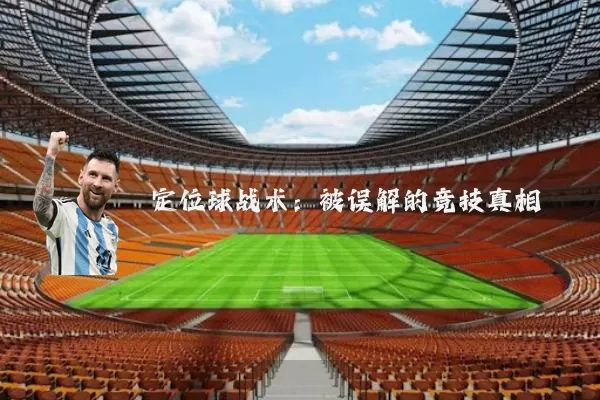 定位球战术：被误解的竞技真相