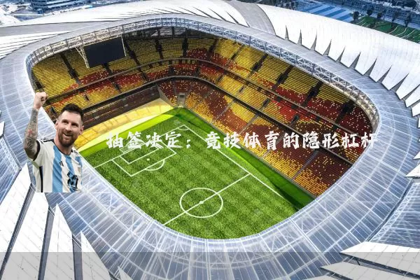 抽签决定:竞技体育的隐形杠杆