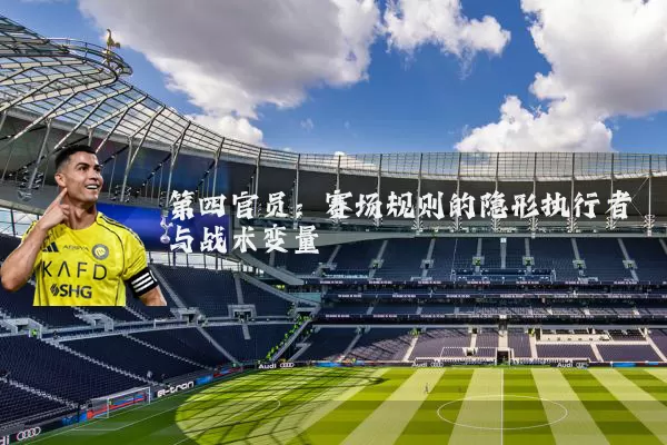 第四官员：赛场规则的隐形执行者与战术变量