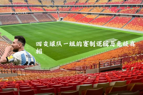 四支球队一组的赛制逻辑与竞技真相